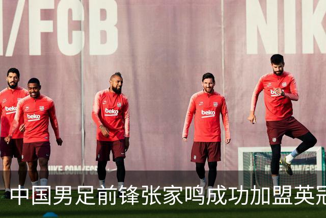 中国男足前锋张家鸣成功加盟英冠球队，首秀表现惊艳