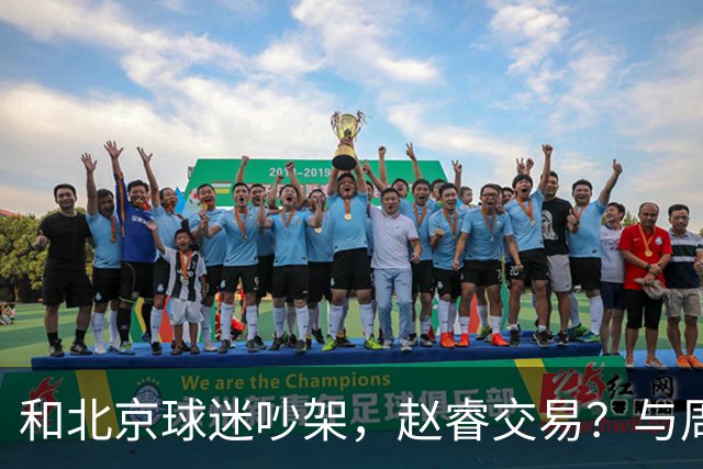 和北京球迷吵架，赵睿交易？与周琦互动，谁留意他表态，去向被曝光