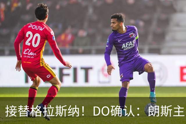 接替格拉斯纳！DO确认：朗斯主帅萨热执教水晶宫，签约三年
